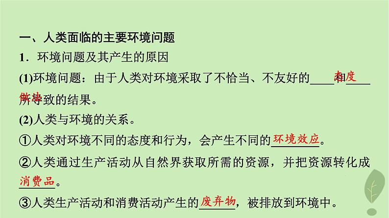 2024版高考地理一轮总复习第11章环境与发展第1节人类面临的主要环境问题走向人地协调__可持续发展课件03