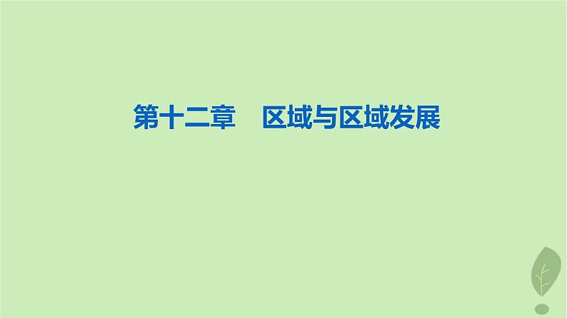 2024版高考地理一轮总复习第12章区域与区域发展课件01