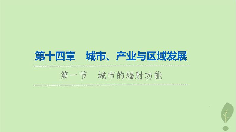 2024版高考地理一轮总复习第14章城市产业与区域发展第1节城市的辐射功能课件01