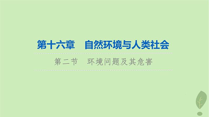 2024版高考地理一轮总复习第16章自然环境与人类社会第2节环境问题及其危害课件01