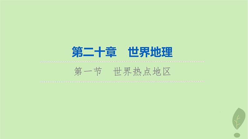 2024版高考地理一轮总复习第20章世界地理第1节世界热点地区课件第1页