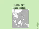 2024版高考地理一轮总复习第20章世界地理第1节世界热点地区课件