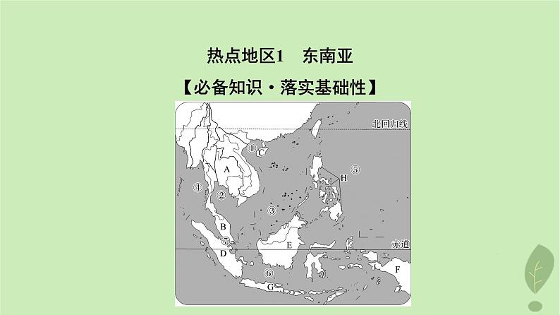 2024版高考地理一轮总复习第20章世界地理第1节世界热点地区课件第3页