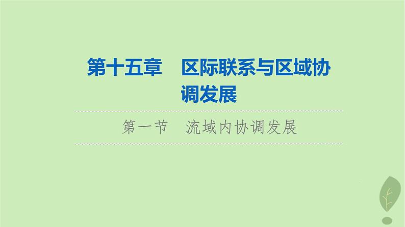 2024版高考地理一轮总复习第15章区际联系与区域协调发展第1节流域内协调发展课件01