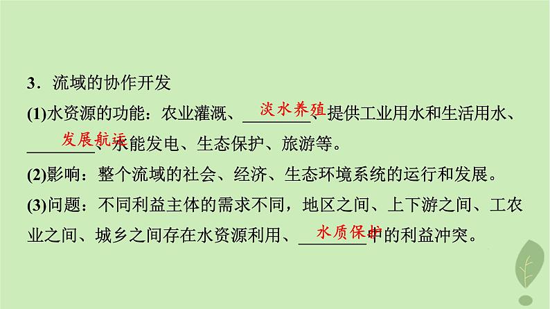 2024版高考地理一轮总复习第15章区际联系与区域协调发展第1节流域内协调发展课件04