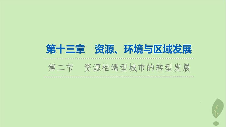 2024版高考地理一轮总复习第13章资源环境与区域发展第2节资源枯竭型城市的转型发展课件第1页