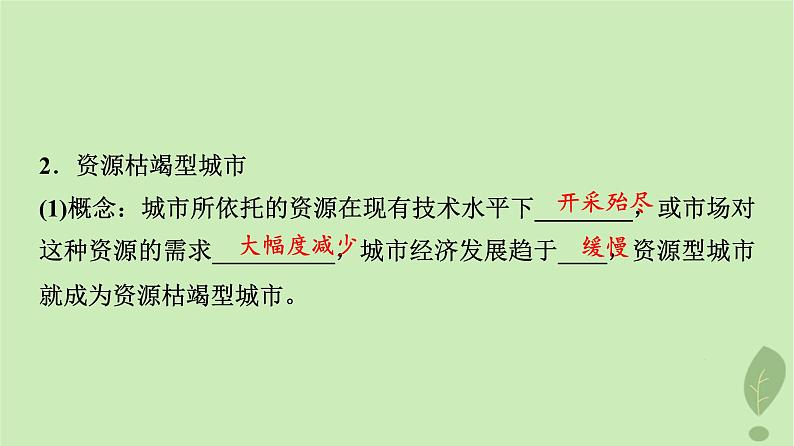 2024版高考地理一轮总复习第13章资源环境与区域发展第2节资源枯竭型城市的转型发展课件第4页