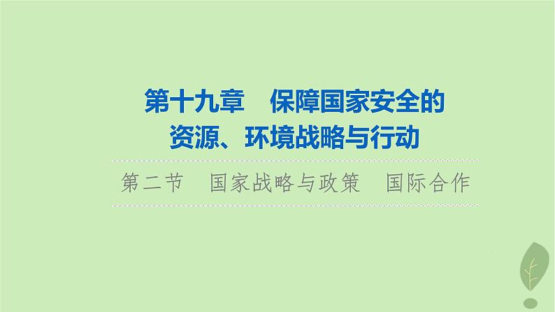 2024版高考地理一轮总复习第19章保障国家安全的资源环境战略与行动第2节国家战略与政策国际合作课件01