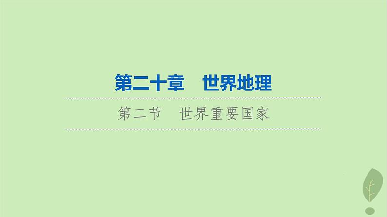 2024版高考地理一轮总复习第20章世界地理第2节世界重要国家课件第1页