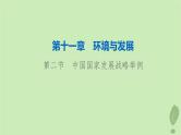 2024版高考地理一轮总复习第11章环境与发展第2节中国国家发展战略举例课件