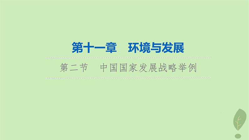 2024版高考地理一轮总复习第11章环境与发展第2节中国国家发展战略举例课件01