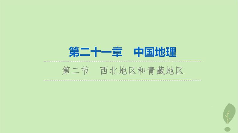 2024版高考地理一轮总复习第21章中国地理第2节西北地区和青藏地区课件第1页