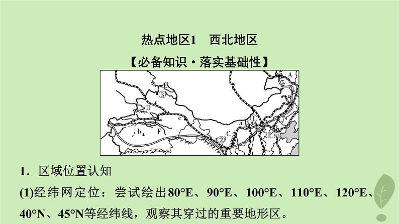 2024版高考地理一轮总复习第21章中国地理第2节西北地区和青藏地区课件第3页