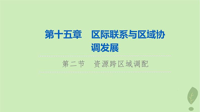 2024版高考地理一轮总复习第15章区际联系与区域协调发展第2节资源跨区域调配课件01