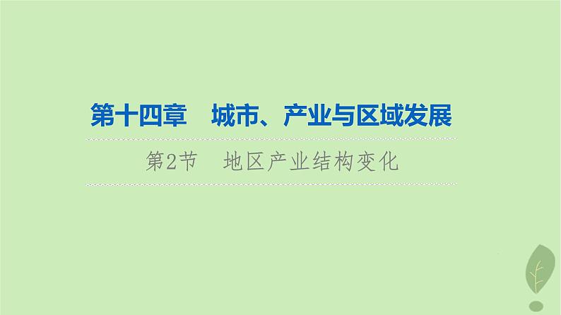 2024版高考地理一轮总复习第14章城市产业与区域发展第2节地区产业结构变化课件01