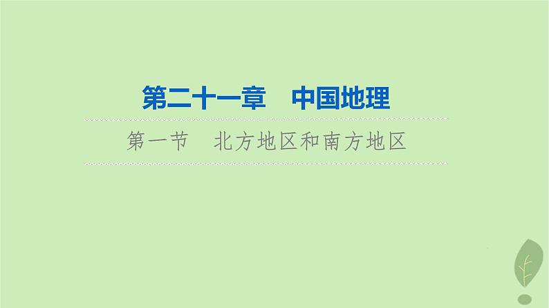 2024版高考地理一轮总复习第21章中国地理第1节北方地区和南方地区课件第1页