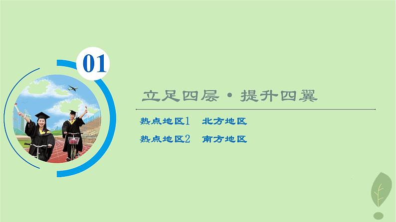 2024版高考地理一轮总复习第21章中国地理第1节北方地区和南方地区课件第2页