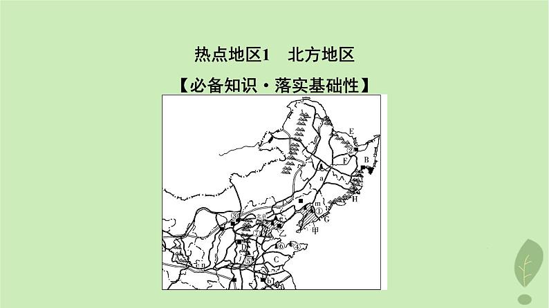 2024版高考地理一轮总复习第21章中国地理第1节北方地区和南方地区课件第3页