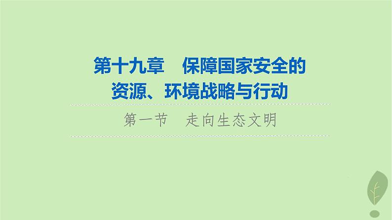 2024版高考地理一轮总复习第19章保障国家安全的资源环境战略与行动第1节走向生态文明课件01