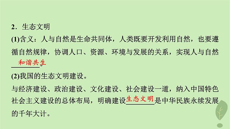 2024版高考地理一轮总复习第19章保障国家安全的资源环境战略与行动第1节走向生态文明课件04