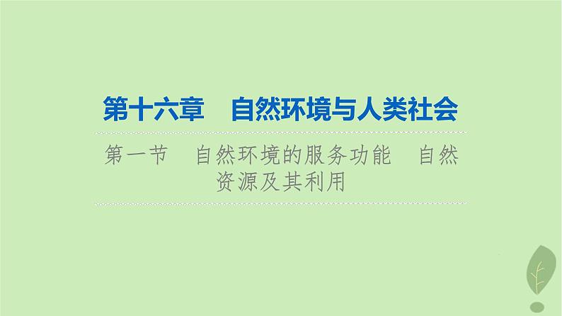 2024版高考地理一轮总复习第16章自然环境与人类社会第1节自然环境的服务功能自然资源及其利用课件01