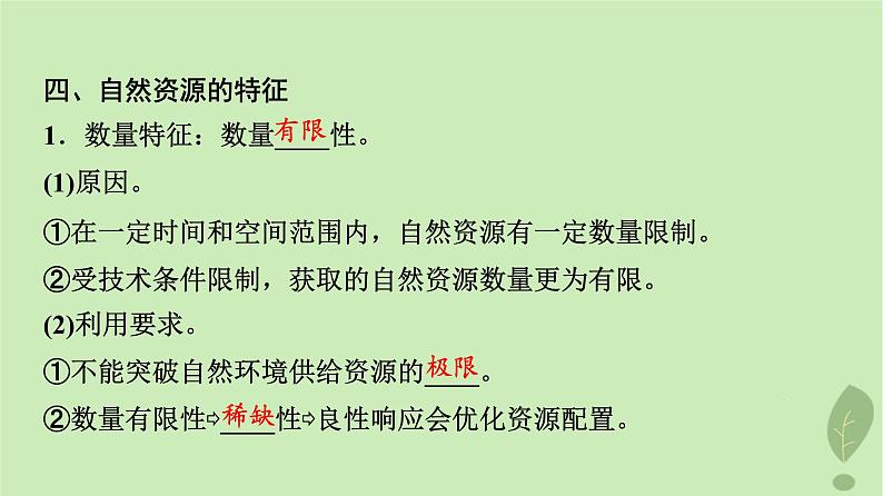 2024版高考地理一轮总复习第16章自然环境与人类社会第1节自然环境的服务功能自然资源及其利用课件07