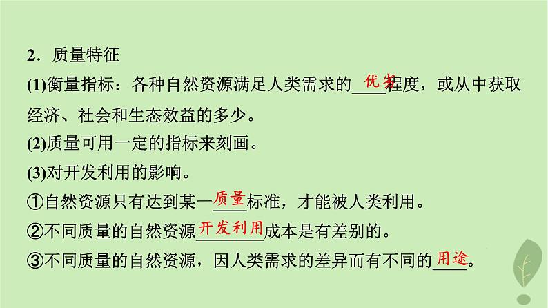 2024版高考地理一轮总复习第16章自然环境与人类社会第1节自然环境的服务功能自然资源及其利用课件08