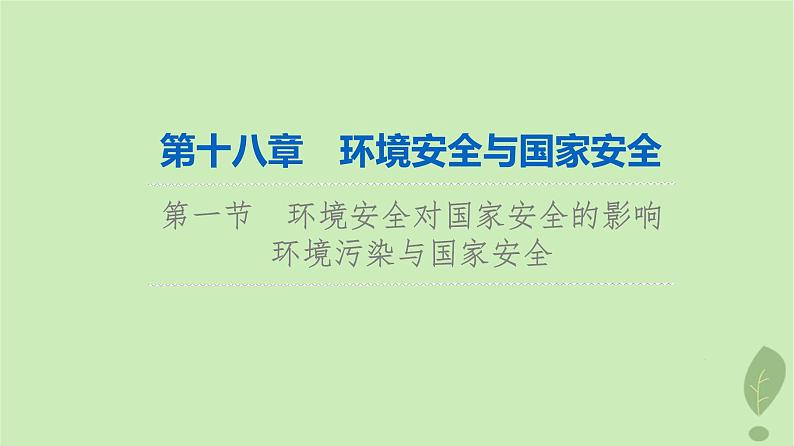 2024版高考地理一轮总复习第18章环境安全与国家安全第1节环境安全对国家安全的影响环境污染与国家安全课件第1页