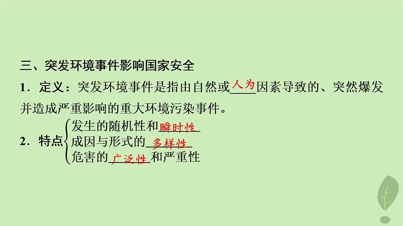 2024版高考地理一轮总复习第18章环境安全与国家安全第1节环境安全对国家安全的影响环境污染与国家安全课件第6页