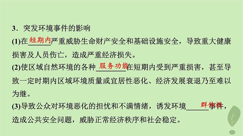 2024版高考地理一轮总复习第18章环境安全与国家安全第1节环境安全对国家安全的影响环境污染与国家安全课件第7页