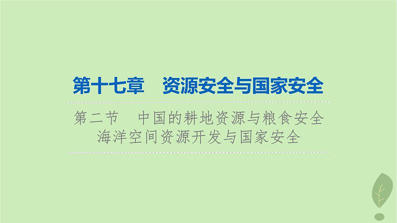 2024版高考地理一轮总复习第17章资源安全与国家安全第2节中国的耕地资源与粮食安全海洋空间资源开发与国家安全课件01