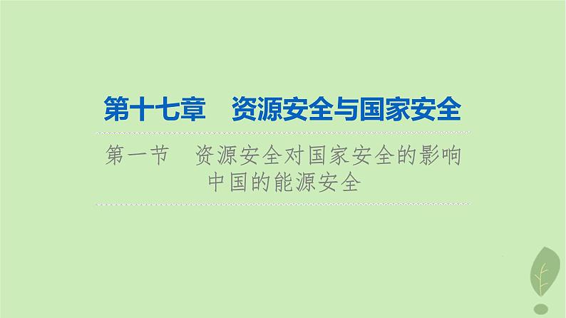 2024版高考地理一轮总复习第17章资源安全与国家安全第1节资源安全对国家安全的影响中国的能源安全课件01