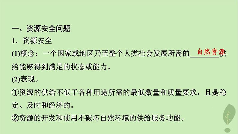 2024版高考地理一轮总复习第17章资源安全与国家安全第1节资源安全对国家安全的影响中国的能源安全课件03