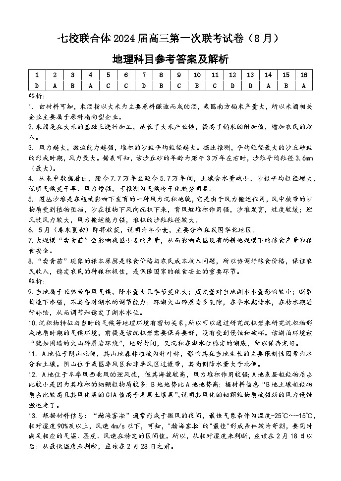 广东省七校联合体2023-2024学年高三上学期第一次联考地理试题及答案01