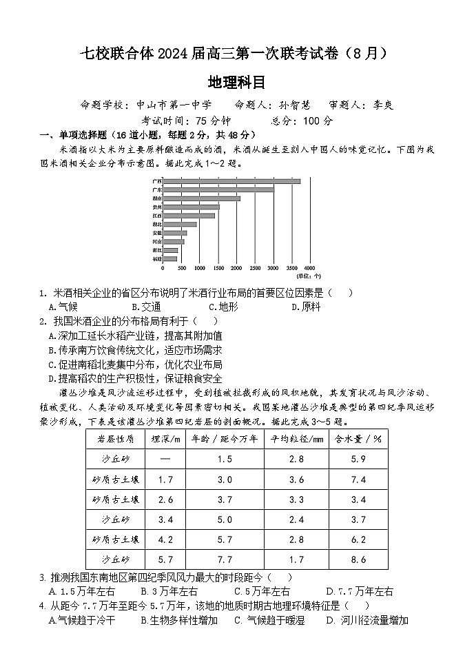 广东省七校联合体2023-2024学年高三上学期第一次联考地理试题及答案01