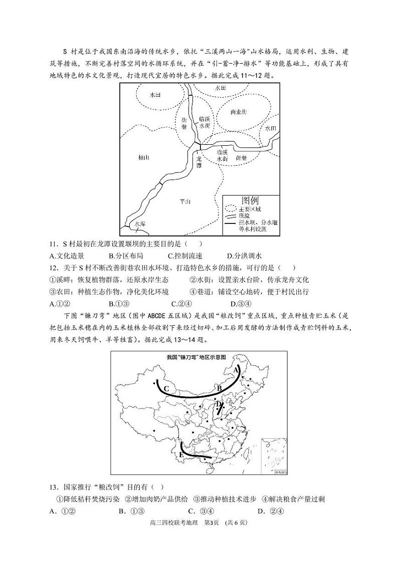 广东省四校2024届高三第一次联考地理试卷及答案第3页