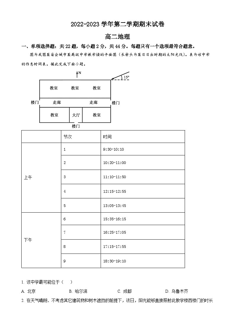 江苏省南京市江宁区2022-2023高二下学期期末地理试卷+答案01