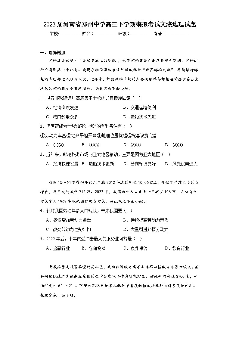 2023届河南省郑州中学高三下学期模拟考试文综地理试题（含解析）01