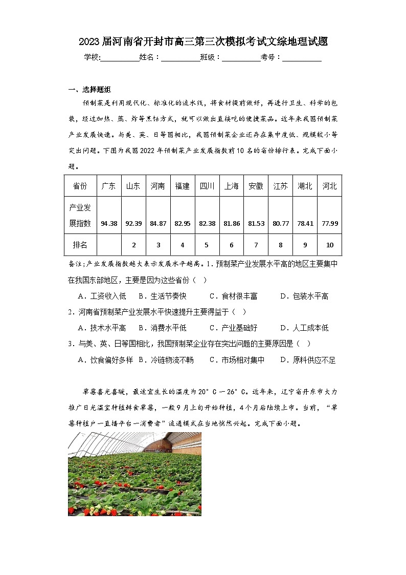2023届河南省开封市高三第三次模拟考试文综地理试题（含解析）第1页