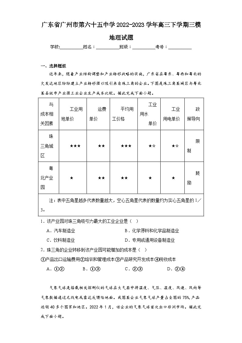 广东省广州市第六十五中学2022-2023学年高三下学期三模地理试题（含解析）第1页