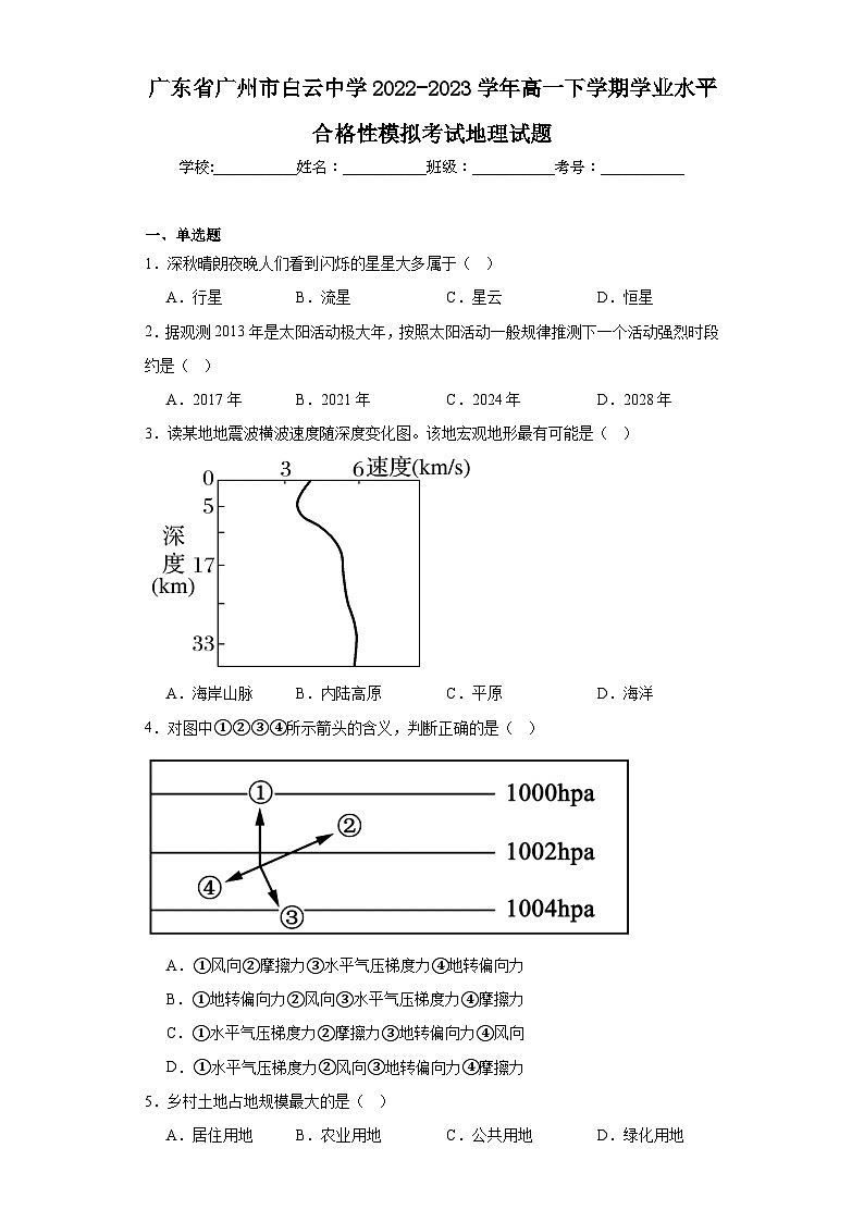 广东省广州市白云中学2022-2023学年高一下学期学业水平合格性模拟考试地理试题（含解析）01