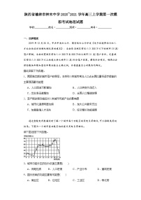 陕西省榆林市神木中学2020_2021学年高三上学期第一次模拟考试地理试题（含解析）