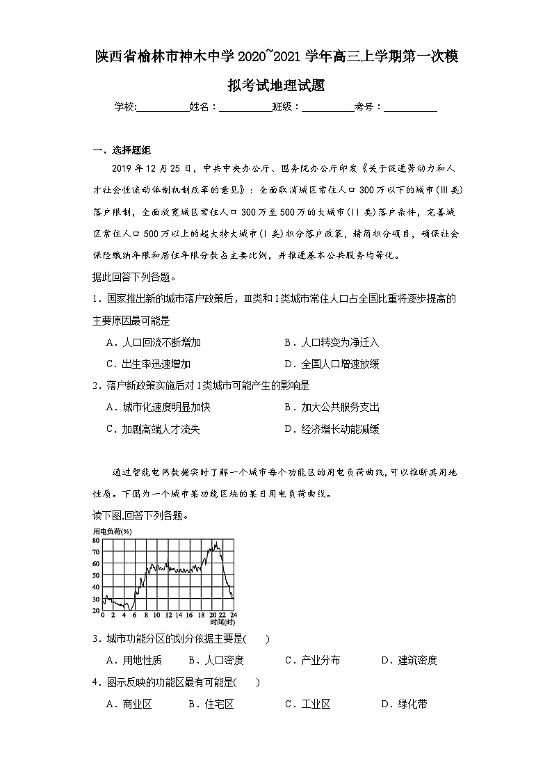 陕西省榆林市神木中学2020_2021学年高三上学期第一次模拟考试地理试题（含解析）第1页