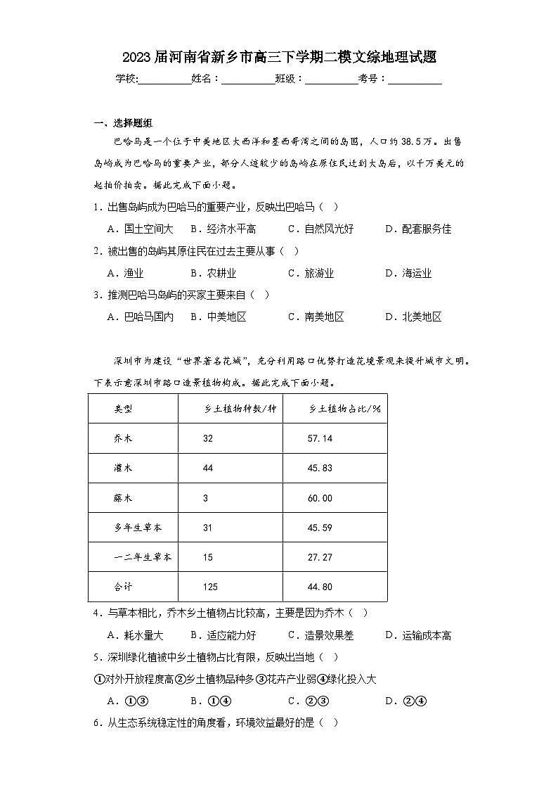 2023届河南省新乡市高三下学期二模文综地理试题（含解析）01