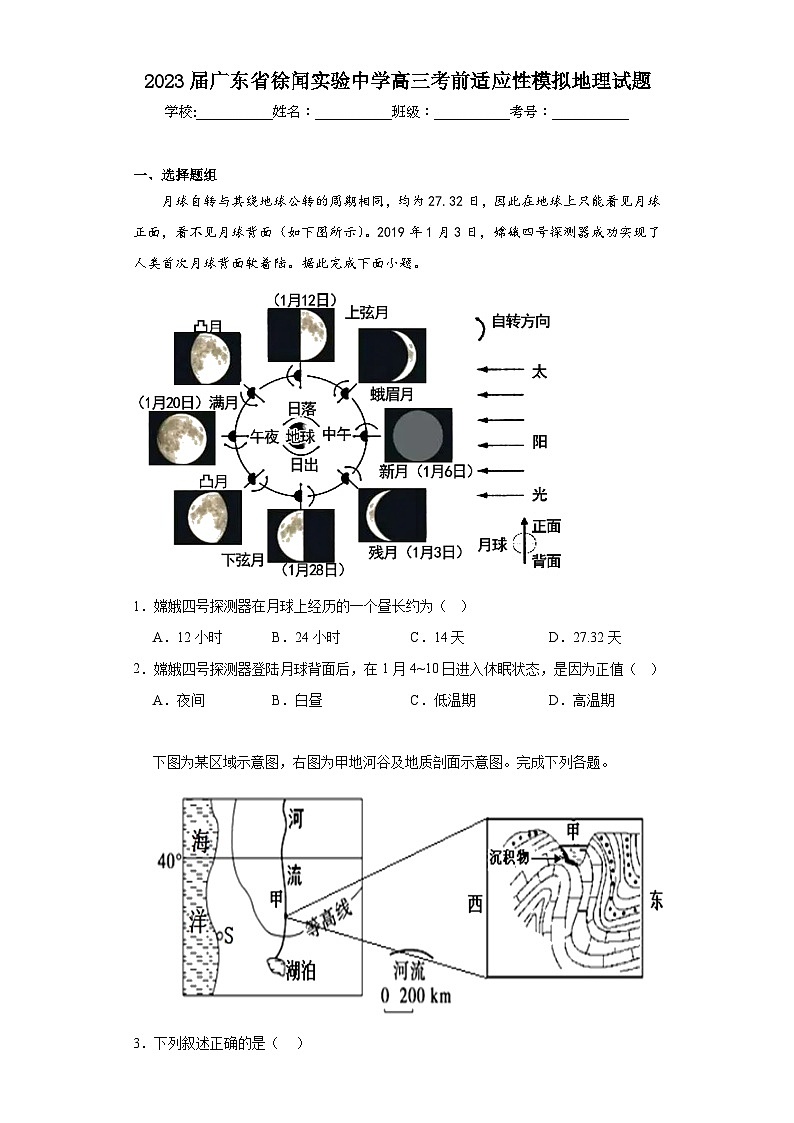 2023届广东省徐闻实验中学高三考前适应性模拟地理试题（含解析）第1页