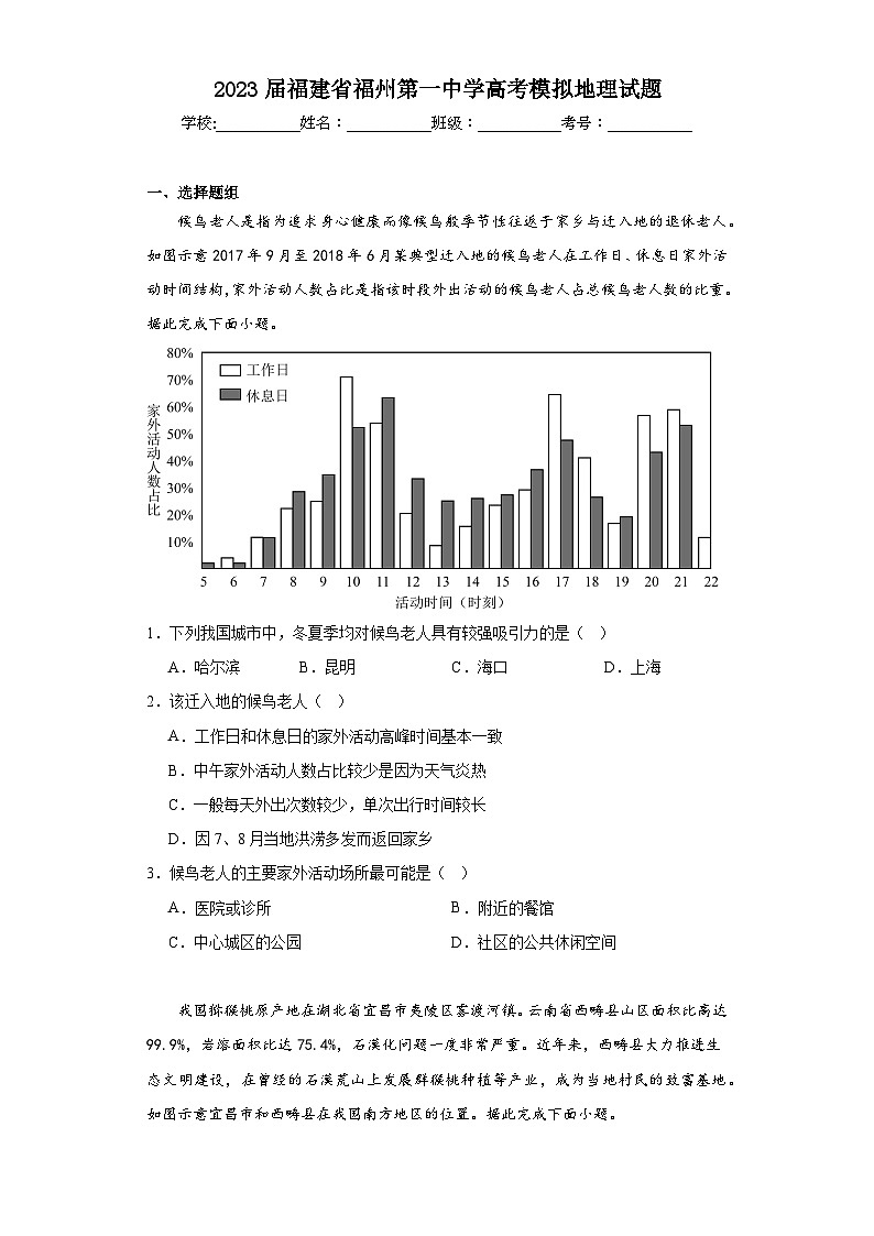 2023届福建省福州第一中学高考模拟地理试题（含解析）第1页