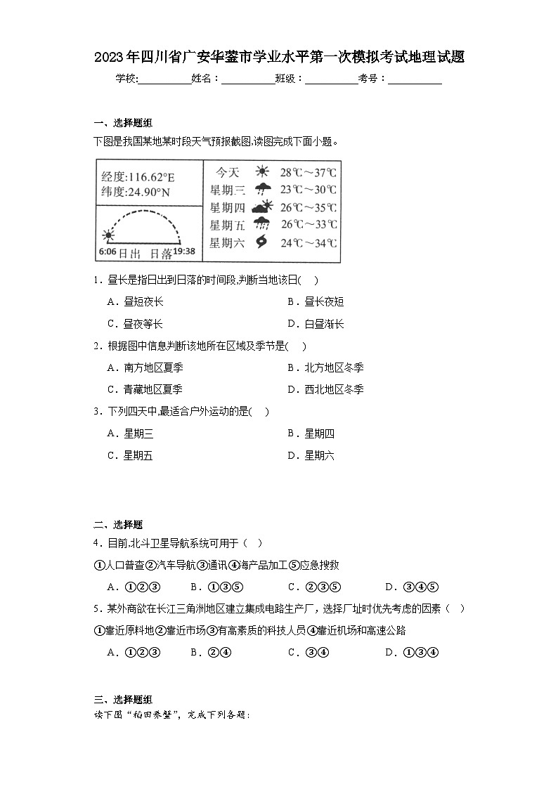 2023年四川省广安华蓥市学业水平第一次模拟考试地理试题（含解析）01