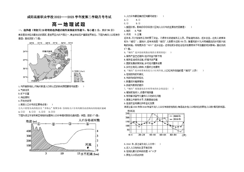 陕西省咸阳市高新职业学校2022-2023学年高一下学期第一次月考地理试题01