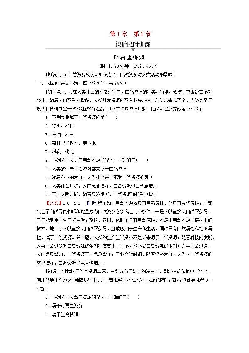 2023春新教材高中地理第1章资源环境与人类活动第1节自然资源与人类活动课后限时训练湘教版选择性必修301