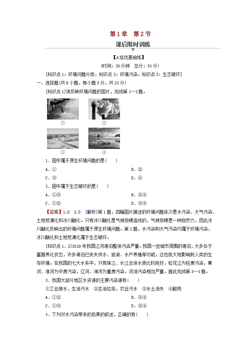 2023春新教材高中地理第1章资源环境与人类活动第2节人类活动与环境问题课后限时训练湘教版选择性必修301